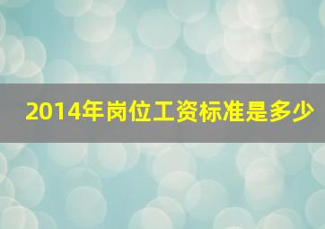 2014年岗位工资标准是多少