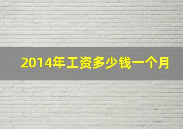 2014年工资多少钱一个月