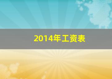 2014年工资表