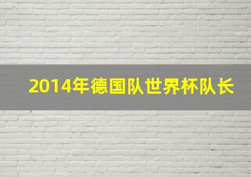 2014年德国队世界杯队长