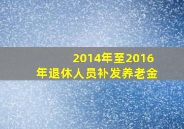 2014年至2016年退休人员补发养老金