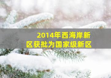 2014年西海岸新区获批为国家级新区