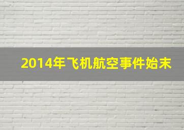 2014年飞机航空事件始末