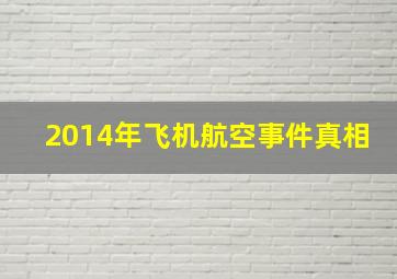 2014年飞机航空事件真相