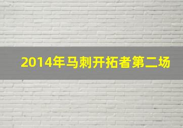 2014年马刺开拓者第二场