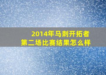 2014年马刺开拓者第二场比赛结果怎么样