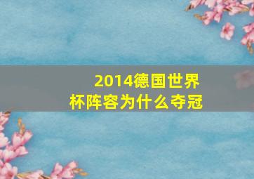 2014德国世界杯阵容为什么夺冠