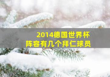 2014德国世界杯阵容有几个拜仁球员