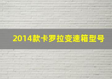 2014款卡罗拉变速箱型号