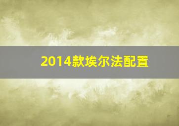 2014款埃尔法配置