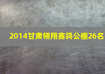 2014甘肃翎翔赛鸽公棚26名