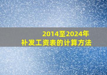 2014至2024年补发工资表的计算方法