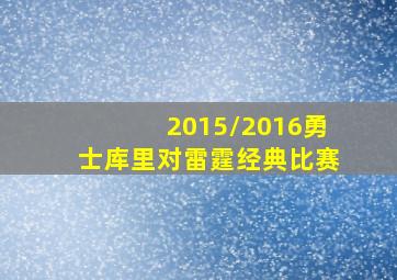 2015/2016勇士库里对雷霆经典比赛