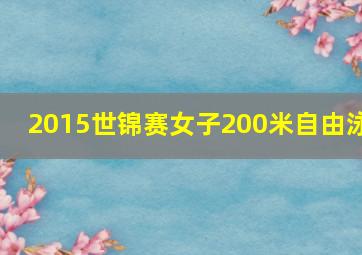 2015世锦赛女子200米自由泳