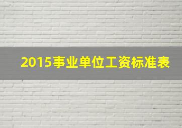 2015事业单位工资标准表