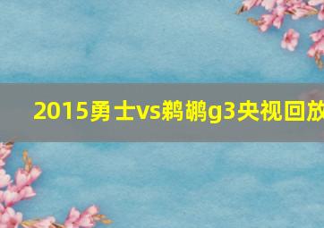 2015勇士vs鹈鹕g3央视回放