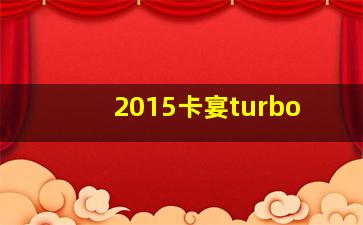 2015卡宴turbo