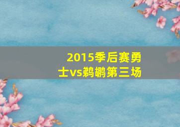 2015季后赛勇士vs鹈鹕第三场