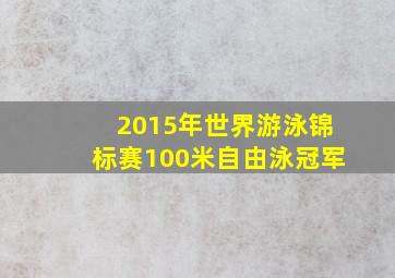 2015年世界游泳锦标赛100米自由泳冠军