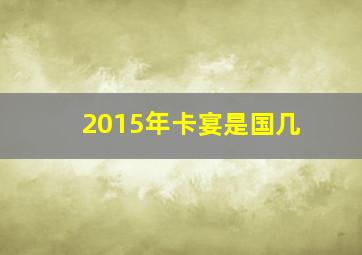 2015年卡宴是国几