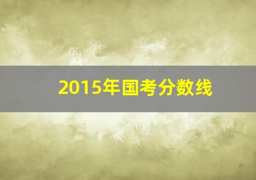 2015年国考分数线