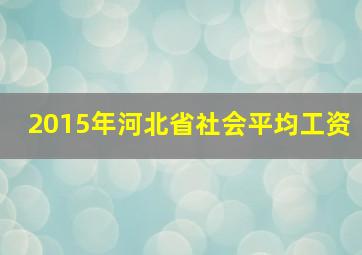 2015年河北省社会平均工资