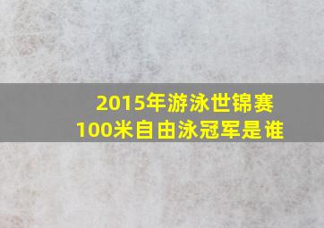 2015年游泳世锦赛100米自由泳冠军是谁