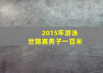 2015年游泳世锦赛男子一百米