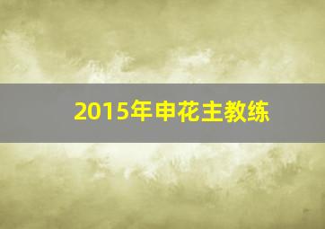 2015年申花主教练