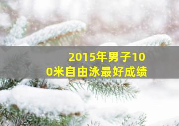 2015年男子100米自由泳最好成绩