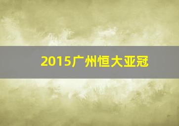 2015广州恒大亚冠