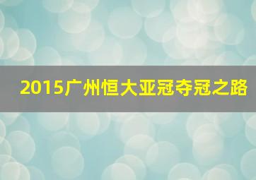 2015广州恒大亚冠夺冠之路