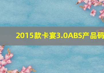 2015款卡宴3.0ABS产品码