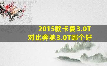 2015款卡宴3.0T对比奔驰3.0T哪个好