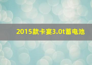 2015款卡宴3.0t蓄电池