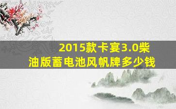 2015款卡宴3.0柴油版蓄电池风帆牌多少钱