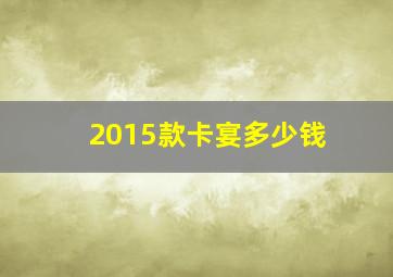 2015款卡宴多少钱