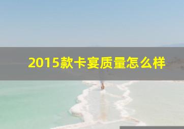 2015款卡宴质量怎么样