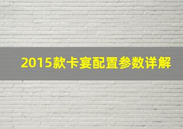 2015款卡宴配置参数详解