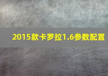 2015款卡罗拉1.6参数配置