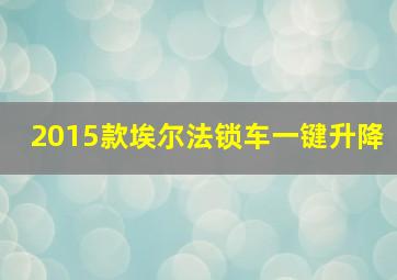 2015款埃尔法锁车一键升降