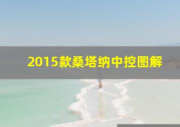 2015款桑塔纳中控图解