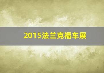 2015法兰克福车展