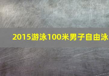 2015游泳100米男子自由泳