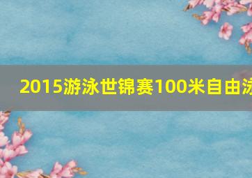 2015游泳世锦赛100米自由泳