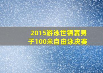 2015游泳世锦赛男子100米自由泳决赛