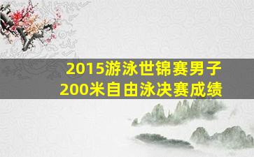 2015游泳世锦赛男子200米自由泳决赛成绩