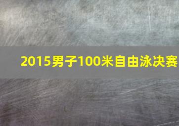 2015男子100米自由泳决赛