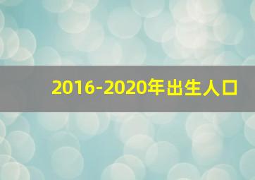 2016-2020年出生人口