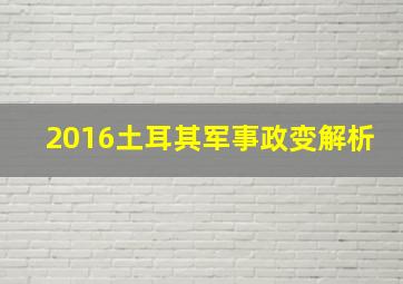 2016土耳其军事政变解析